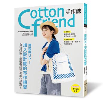 Cotton friend手作誌（61）： 清爽度UP！加入設計感的布作練習：衣物改造×零碼布的涼夏創作好點子