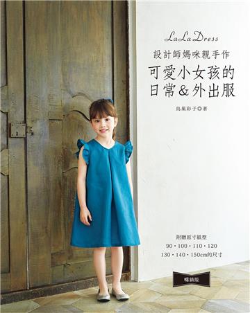 設計師媽咪親手作.可愛小女孩的日常&外出服(暢銷版)