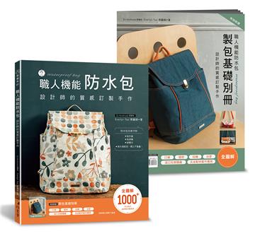 職人機能防水包:設計師的質感訂製手作（特別附錄-製包基礎別冊）