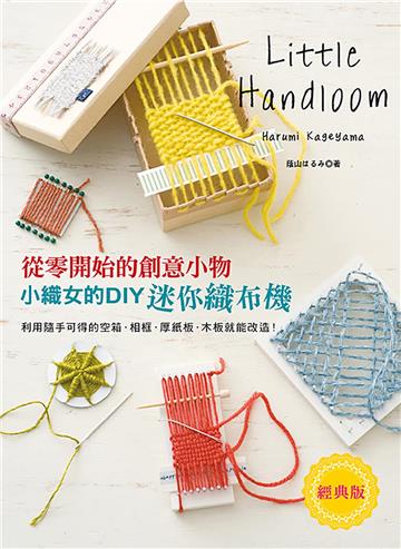 小織女的DIY迷你織布機（經典版）：從零開始的創意小物