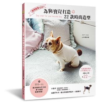 商用販售OK！為狗寶貝打造22款時尚造型