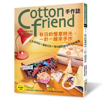 Cotton friend手作誌（62）： 秋日的愜意時光，一針一線來手作 以英倫格紋×圖案花布×幾何圓點創造布作新樂趣