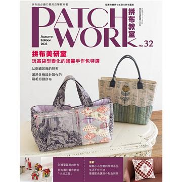 Patchwork拼布教室（32）：拼布美研室：玩賞袋型變化的綺麗手作包特選
