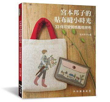 宮本邦子的貼布縫小時光：33件可愛質感風格拼布