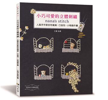 小巧可愛的立體刺繡 - nana’s stitch 人氣手作家的布雜貨、口金包、小物創作書