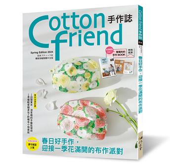 Cotton friend手作誌（64）：春日好手作，迎接一季花滿開的布作派對！特別追加「零碼布的手作BOOK」別冊