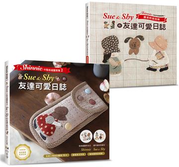 Shinnieの貼布縫圖案集（2）：Sue&Shy的友達可愛日誌（內含全彩本+圖案集別冊）