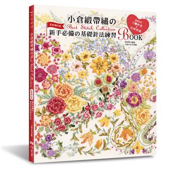 小倉緞帶繡的Best Stitch Collection：新手必備的基礎針法練習BOOK（全新增訂版）
