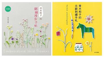 青木和子的刺繡漫步&北歐刺繡（二冊合售）