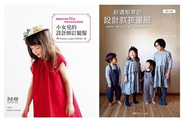 自己作設計師訂製款童裝（二冊合售 ）