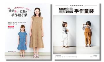 有型有款的男女寶手作童裝&親子裝（二冊合售）