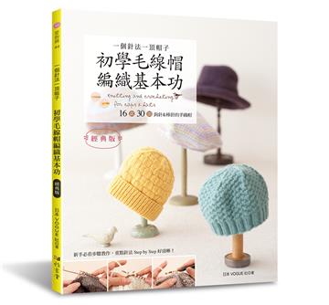 一個針法一頂帽子 初學毛線帽編織基本功（經典版） 16款30頂鉤針＆棒針的手織帽