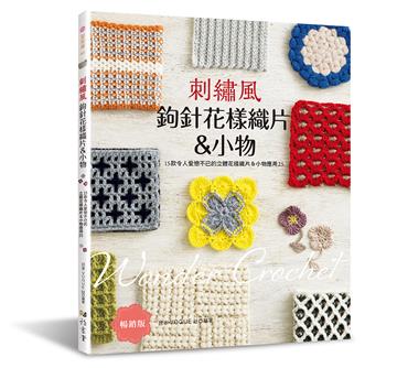 刺繡風鉤針花樣織片&小物:15款令人愛戀不已的立體花樣織片&小物應用25(暢銷版)