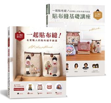 一起貼布縫!名家職人的貼布縫手創選：特別附錄五大名師聯合開授<貼布縫基礎講座>