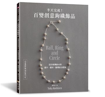 半天完成!百變創意鉤織飾品：只會鎖針與短針就OK 設計師獨創48款圓片．圓球．圓環組合配飾