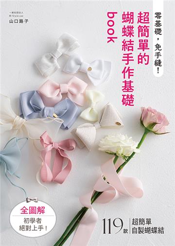零基礎，免手縫!超簡單的蝴蝶結手作基礎book