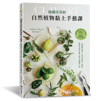 超越仿真的自然植物黏土手藝課：以觀葉植物 × 迷你盆栽 × 蔬果‧點綴空間布置＆製作贈禮小物