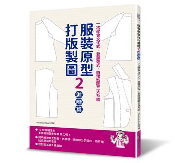 服裝原型打版製圖（2）（進階篇）：一次學會文化式．登麗美式．直接製圖三大系統