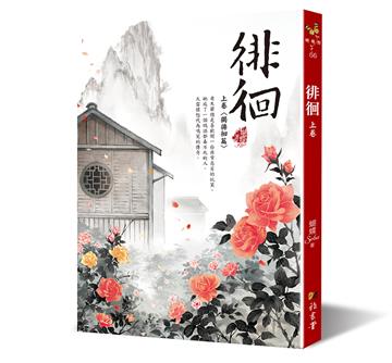 徘徊：上卷〈獨徘徊篇〉（二版）