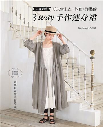 一件完勝•可以當上衣+外套+洋裝的3WAY手作連身裙