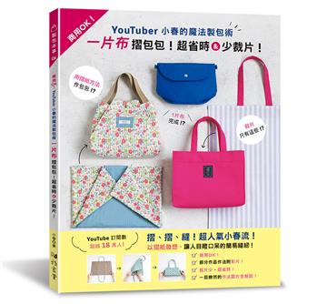 YouTuber小春的魔法製包術：一片布摺包包!超省時&少裁片！