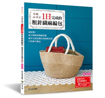 手織好時光：一日完成的粗針織麻編包（暢銷版）