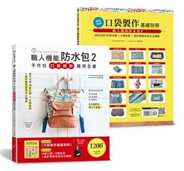 職人機能防水包（2）：手作包口袋設計應用全書 （特別附錄口袋製作基礎別冊）