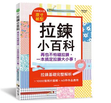 拉鍊小百科：再也不怕縫拉鍊，一本搞定拉鍊大小事！