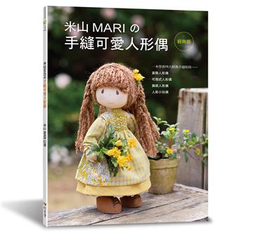 米山MARIの手縫可愛人形偶（經典版）
