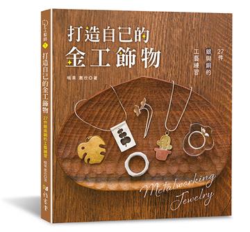 打造自己的金工飾物：27件銀與銅的工藝練習