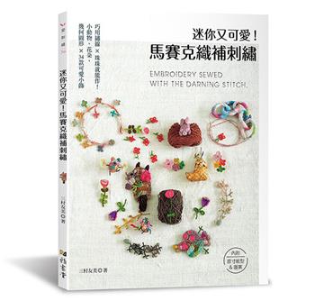 迷你又可愛！馬賽克織補刺繡