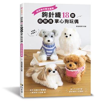 鉤針織18款超擬真掌心狗玩偶：超詳細步驟全圖解