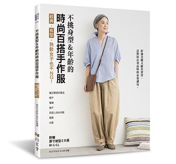 不挑身型＆年齡的時尚百搭手作服