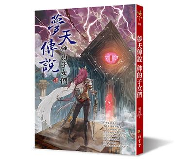 夢天傳說：神的子女們