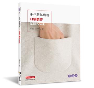 手作服基礎班：口袋製作基礎book （熱銷版）