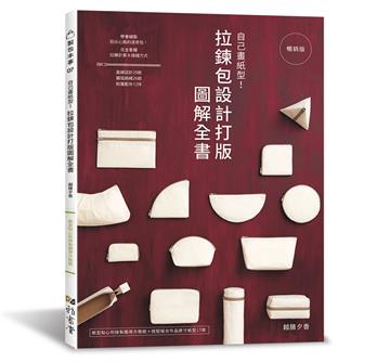 自己畫紙型！拉鍊包設計打版圖解全書（暢銷版）