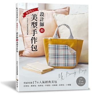 穿搭至上!設計師的美型手作包