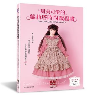 甜美可愛的蘿莉塔時尚裁縫書
