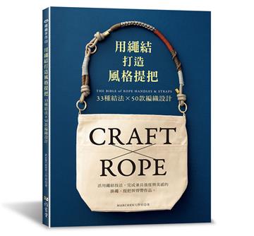 用繩結，打造風格提把：33 種結法 × 50款編織設計