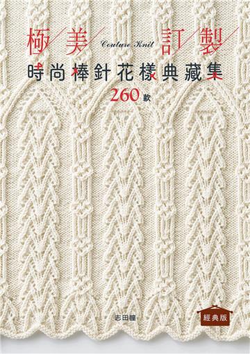 極美訂製．時尚棒針花樣典藏集260款（經典版）