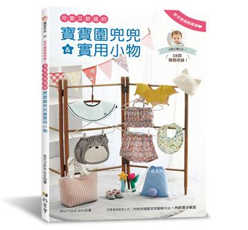 新手媽媽簡單縫!可愛又舒適的寶寶圍兜兜&實用小物