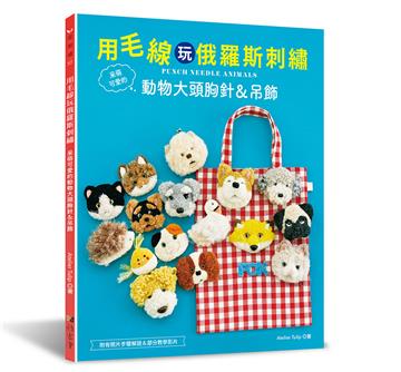 用毛線玩俄羅斯刺繡：呆萌可愛的動物大頭胸針＆吊飾