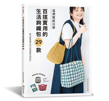 溫潤質感日常 百搭實用的生活鉤織包29款