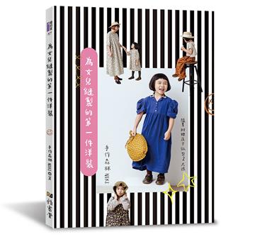 為女兒縫製的第一件洋裝