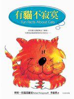 有貓不寂寞