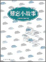 難忘小故事