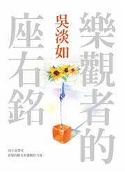 樂觀者的座右銘