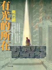 有光的所在