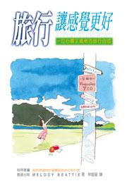 旅行讓感覺更好