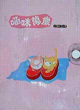 喵咪萬歲